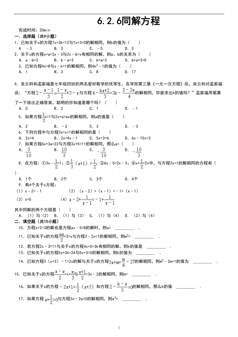 解一元一次方程-同解方程精选试题附问题详解(DOC 12页).doc_第1页