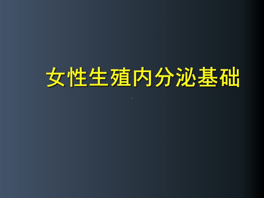 医学课件-生殖内分泌基础教学课件.ppt_第1页