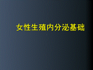 医学课件-生殖内分泌基础教学课件.ppt