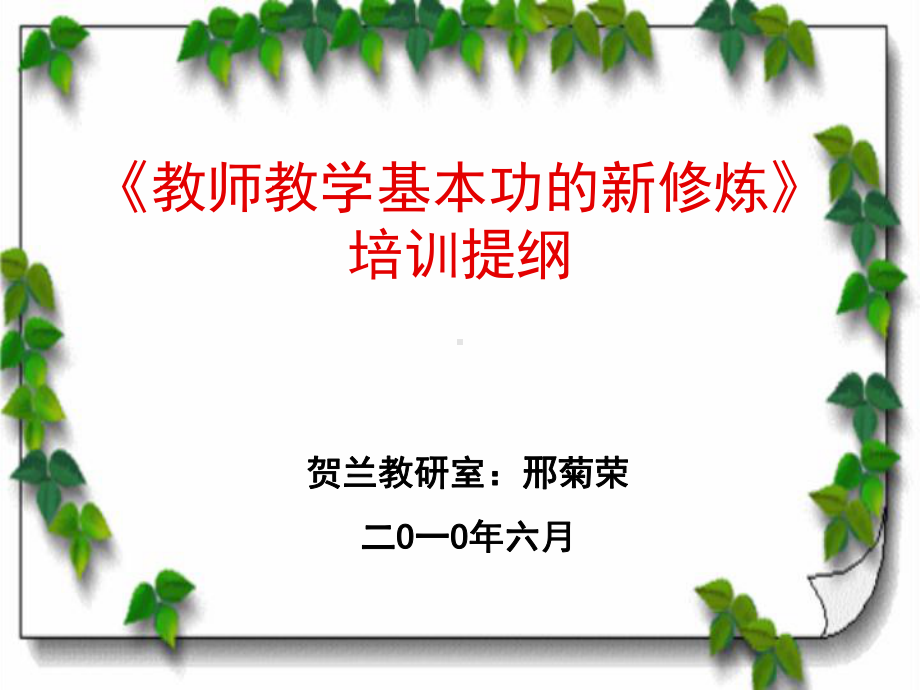 教师教学基本功的新修炼课件.ppt_第1页