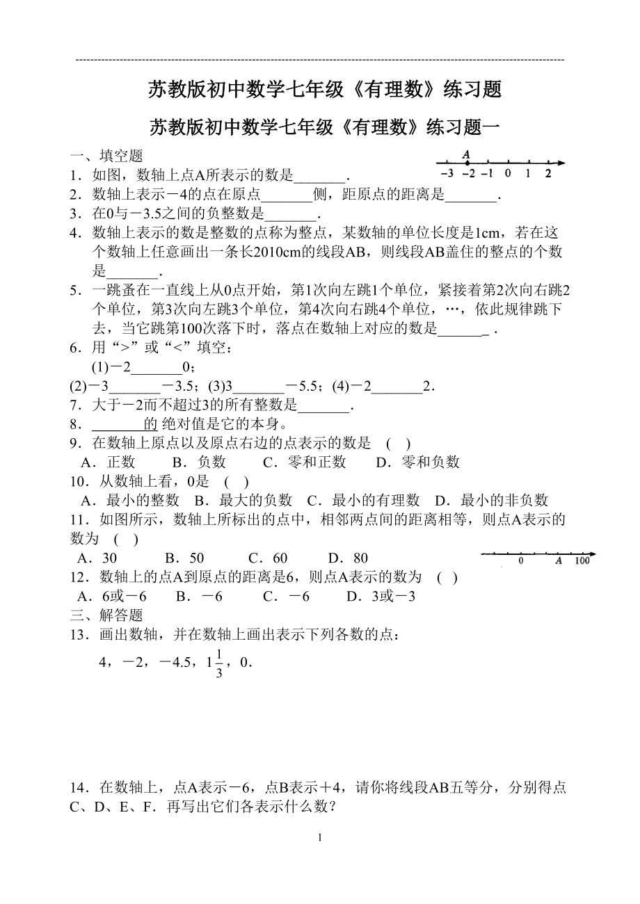 苏教版初中数学七年级《有理数》练习题(DOC 7页).doc_第1页