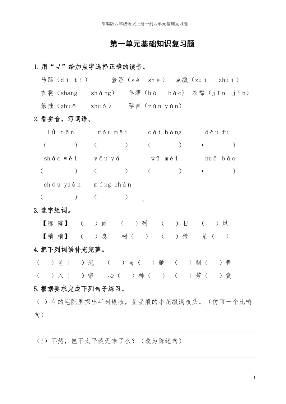 部编版四年级语文上册一到四单元基础复习题(DOC 8页).doc_第1页