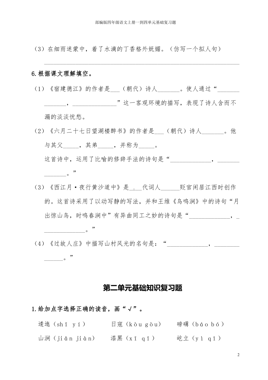 部编版四年级语文上册一到四单元基础复习题(DOC 8页).doc_第2页