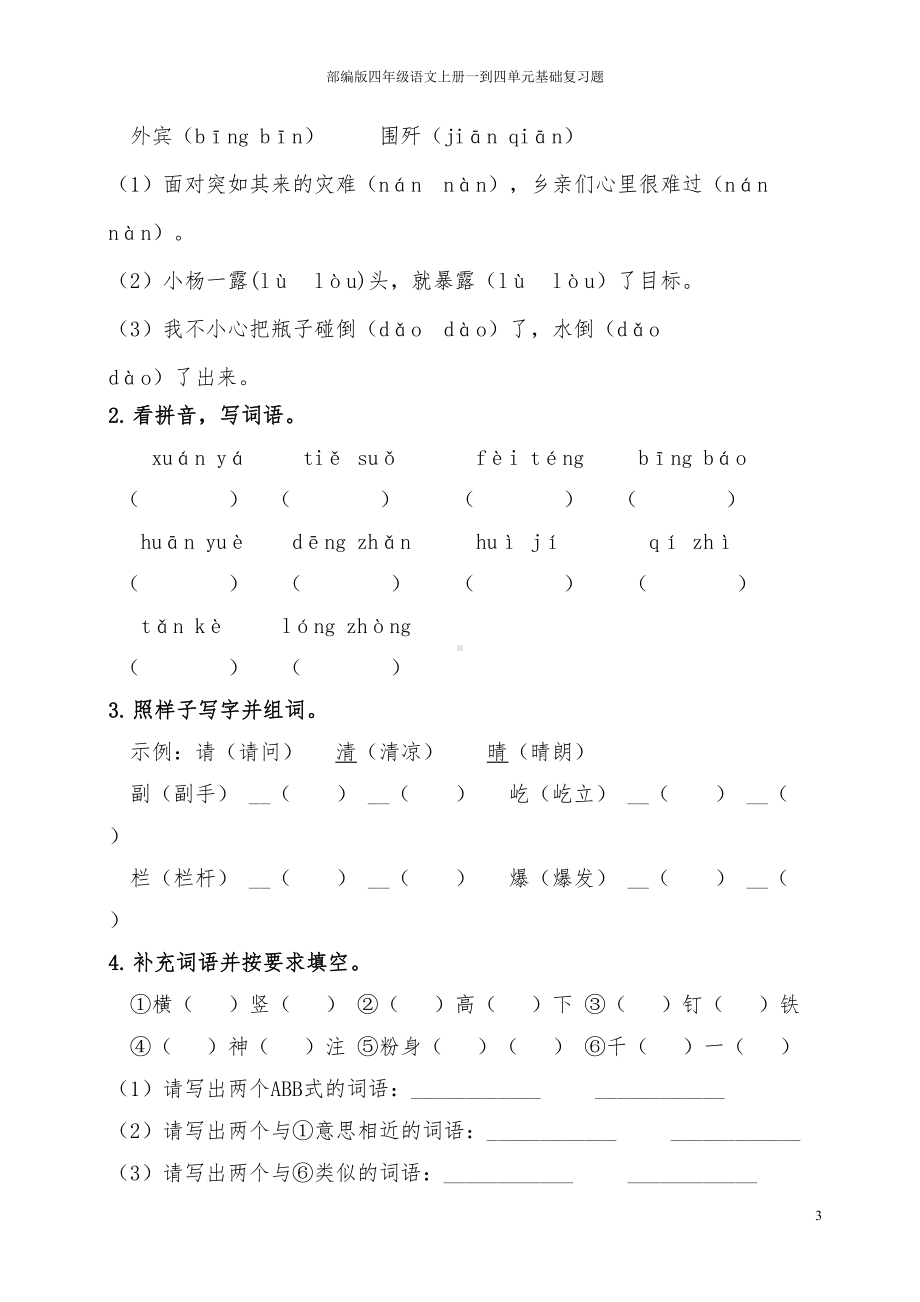 部编版四年级语文上册一到四单元基础复习题(DOC 8页).doc_第3页