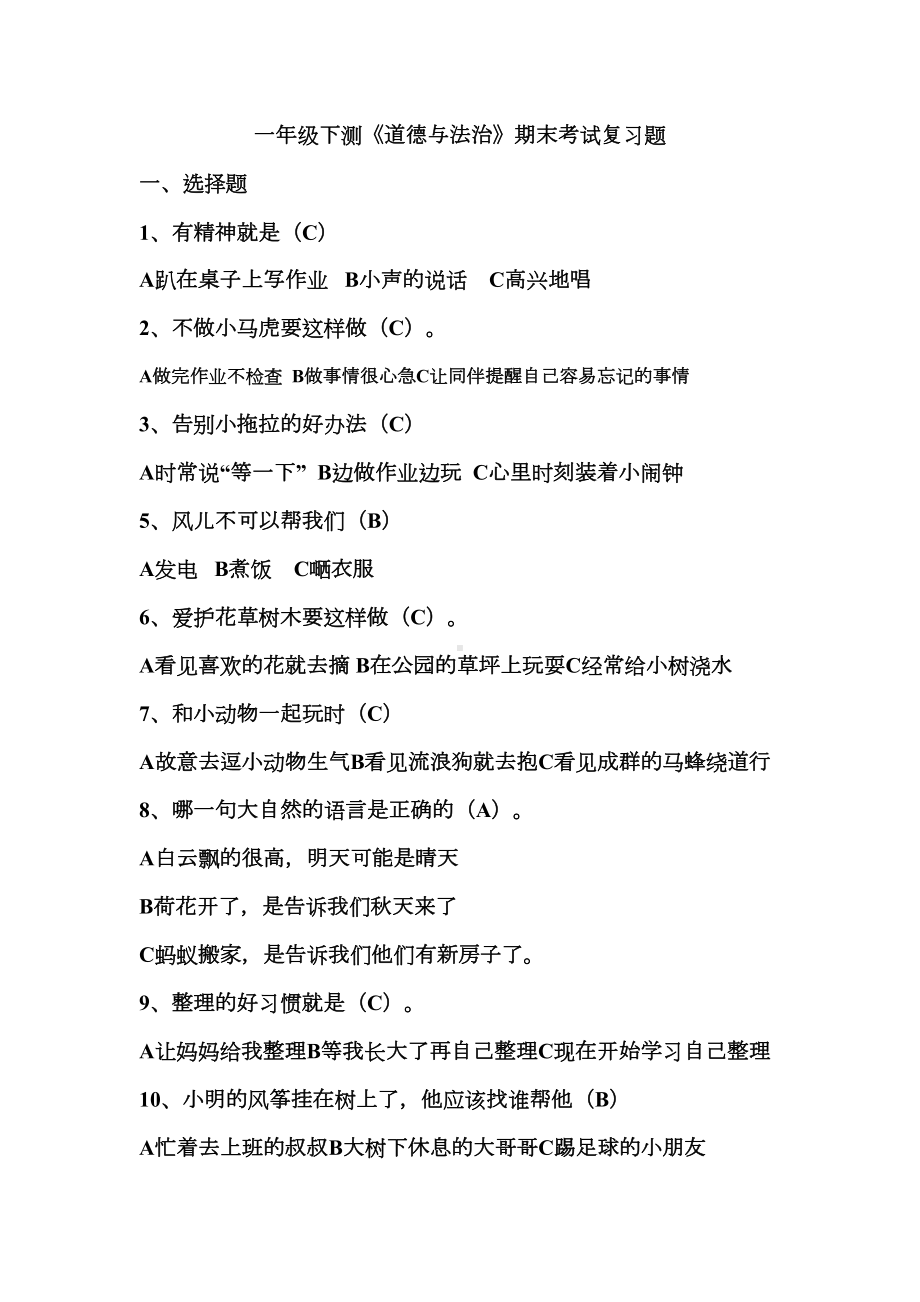 部编一年级下册《道德与法治》期末考试复习题(DOC 4页).docx_第1页