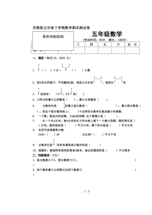 苏教版五年级下学期数学期末测试卷(DOC 5页).doc