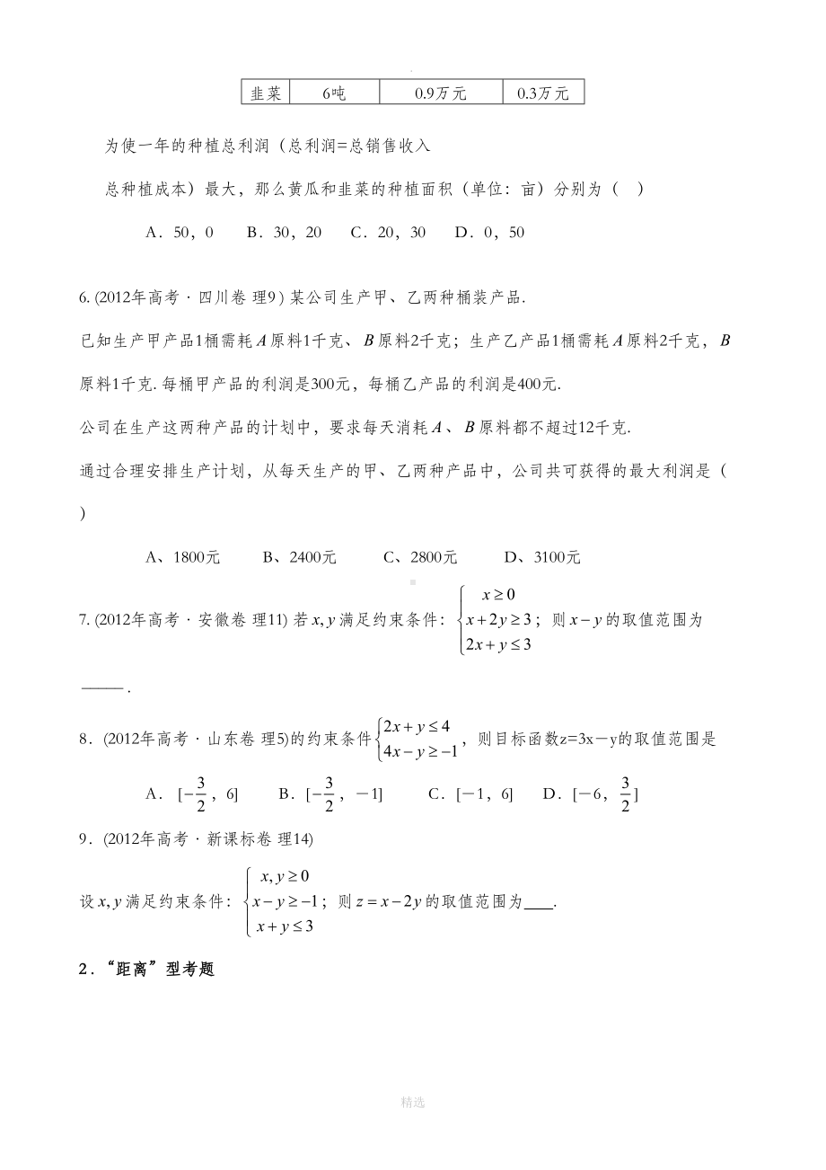 高中线性规划练习(含详细解答)(DOC 14页).doc_第2页