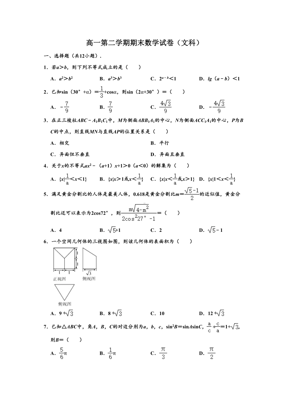 高一下学期期末(文科)数学试卷-(解析版)(DOC 14页).doc_第1页