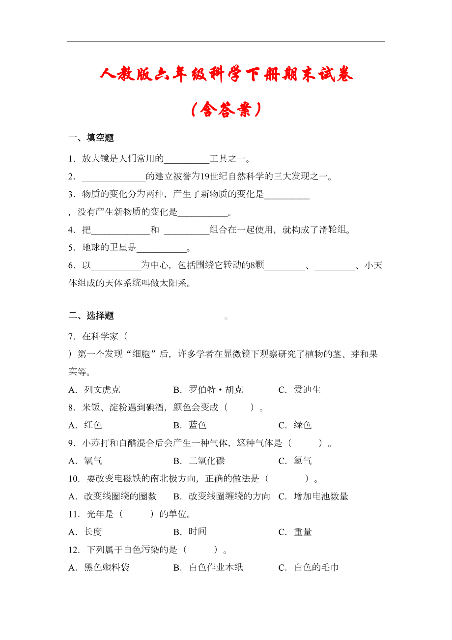 部编版六年级科学下册期末试卷(含答案)(DOC 4页).docx_第1页