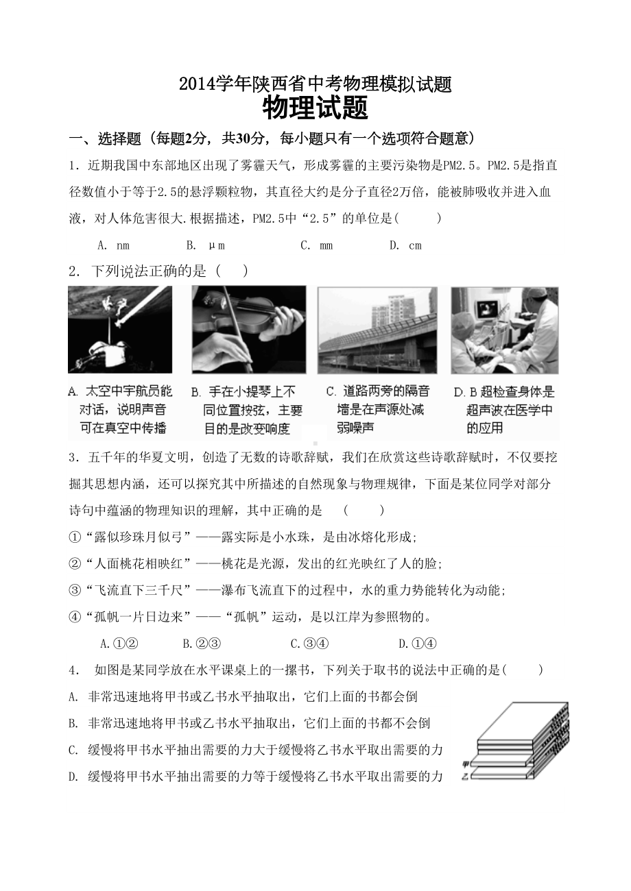 陕西省中考物理模拟试题含详细答案(DOC 11页).doc_第1页