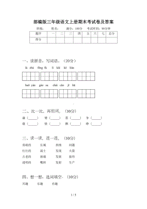 部编版三年级语文上册期末考试卷及答案(DOC 5页).doc