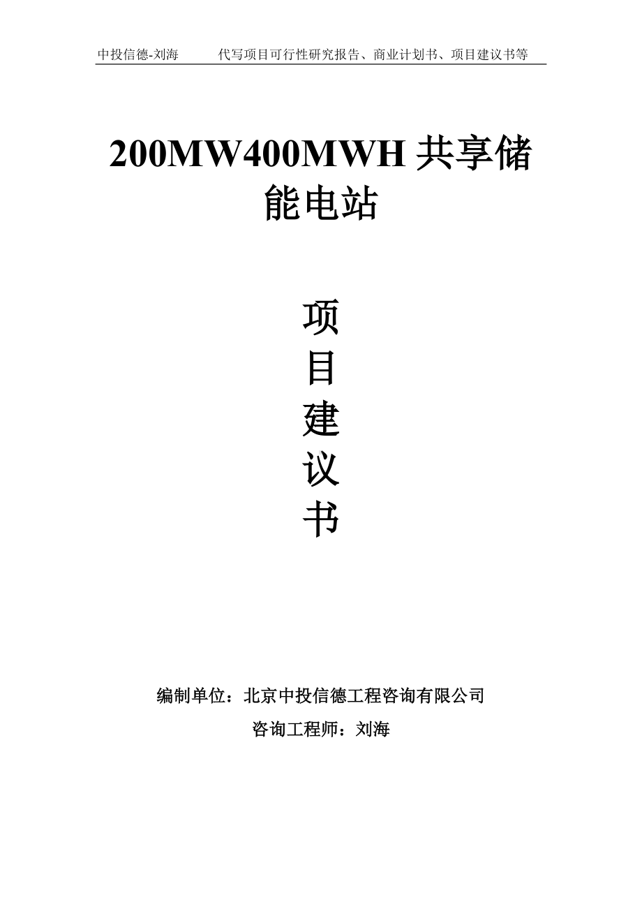 200MW400MWH共享储能电站项目建议书-写作模板.doc_第1页