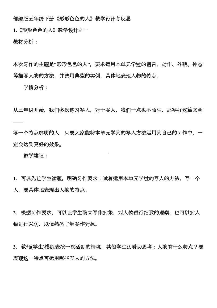 部编版五年级下册《形形色色的人》教学设计与反思(DOC 20页).docx_第1页