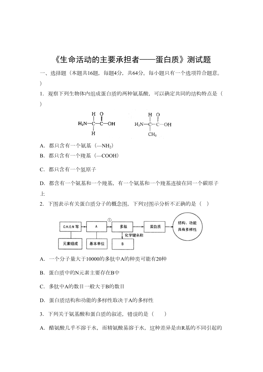 高中生物教案必修1《生命活动的主要承担者-蛋白质》测试题(DOC 6页).doc_第1页