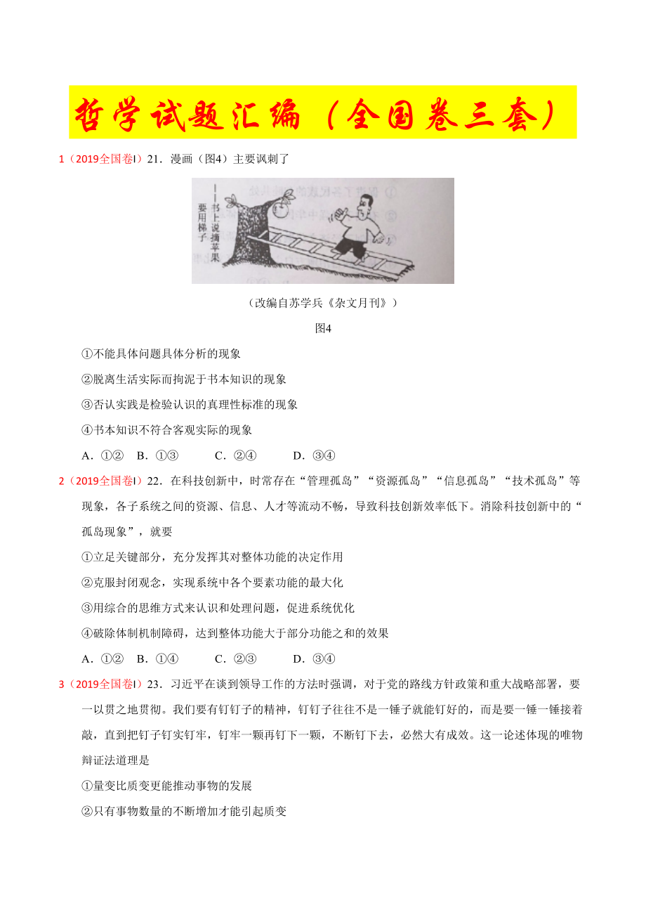 高考政治真题分类汇编：生活与哲学(DOC 6页).doc_第1页