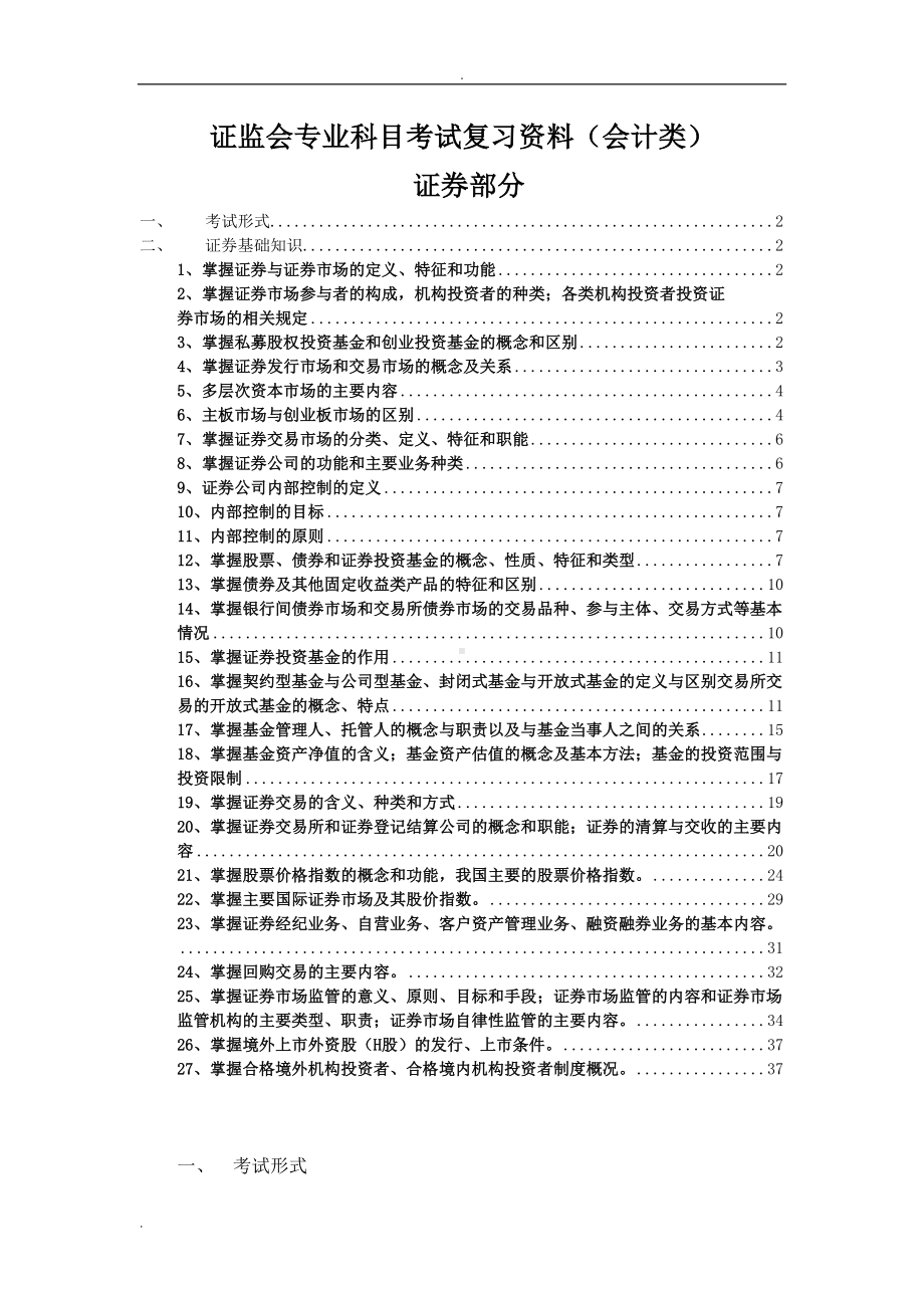 证监会专业科目会计类考试复习资料(证券部分)(DOC 40页).doc_第1页