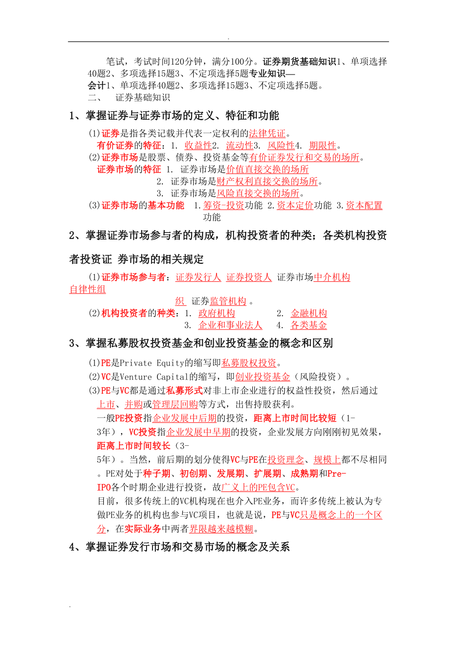 证监会专业科目会计类考试复习资料(证券部分)(DOC 40页).doc_第2页