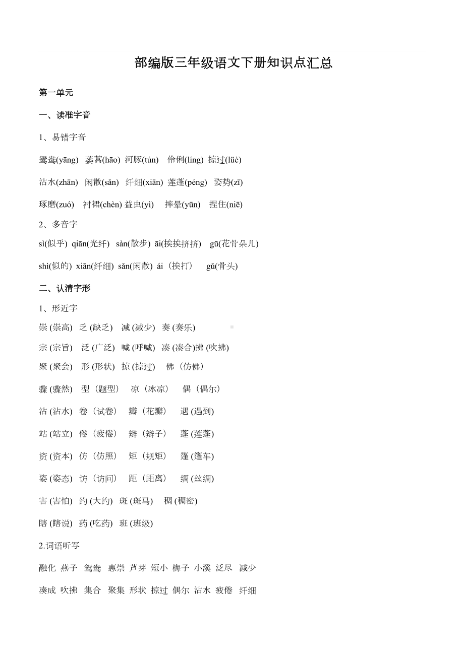 部编版三年级语文下册知识点汇总(DOC 16页).docx_第1页