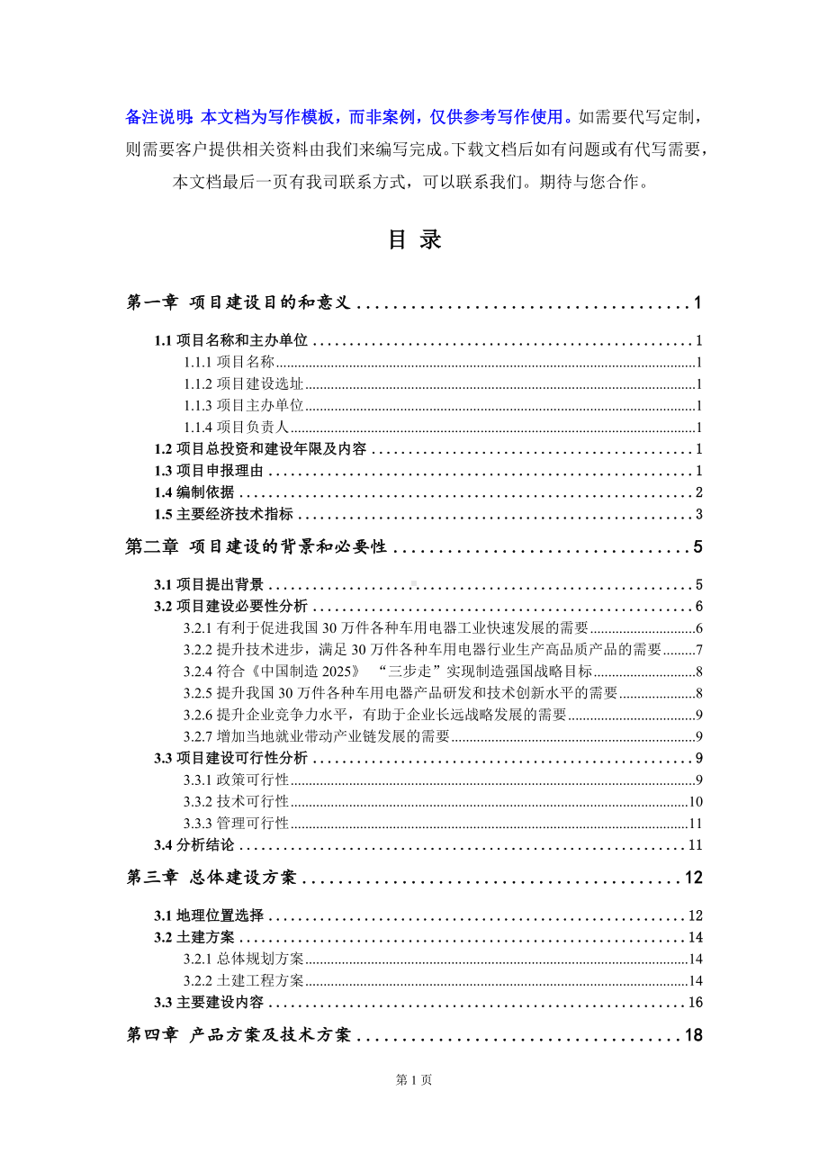 30万件各种车用电器项目建议书-写作模板.doc_第2页