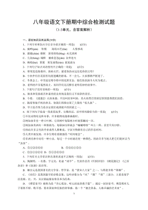 部编版八年级语文下册期中测试卷(含答案)(DOC 8页).doc