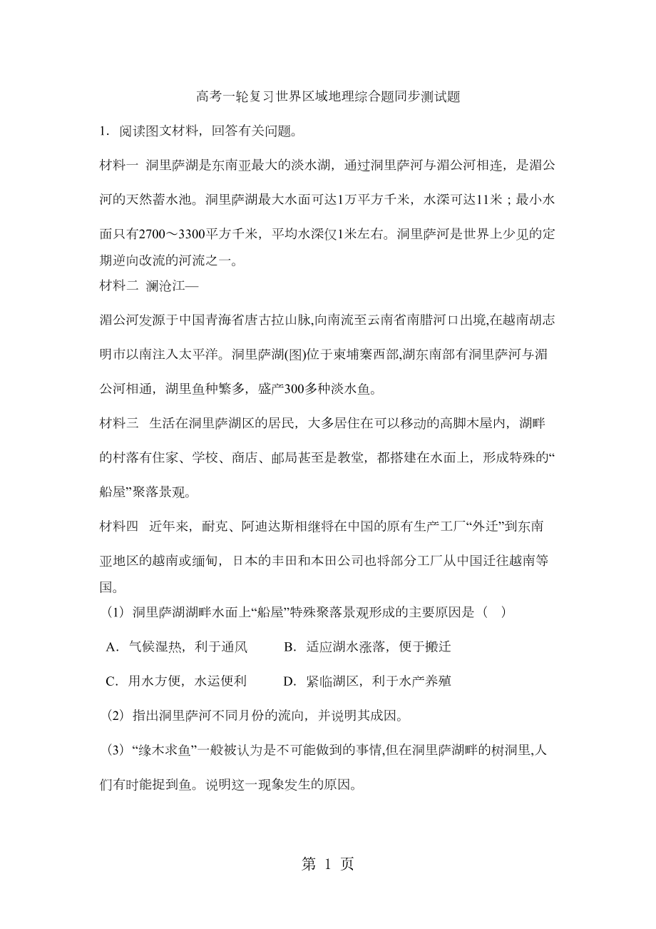 高考一轮复习世界区域地理综合题同步测试题(DOC 8页).docx_第1页