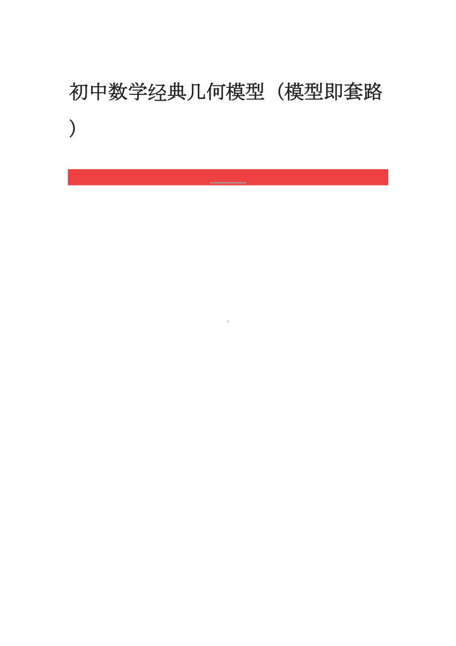 最新初中数学经典几何模型(DOC 19页).doc_第1页