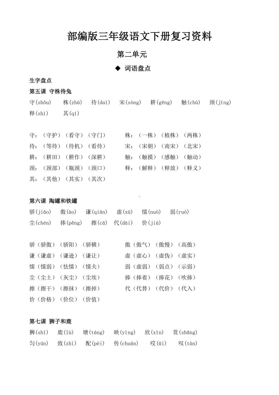 部编版三年级语文下册复习资料(第二单元)(DOC 6页).doc_第1页