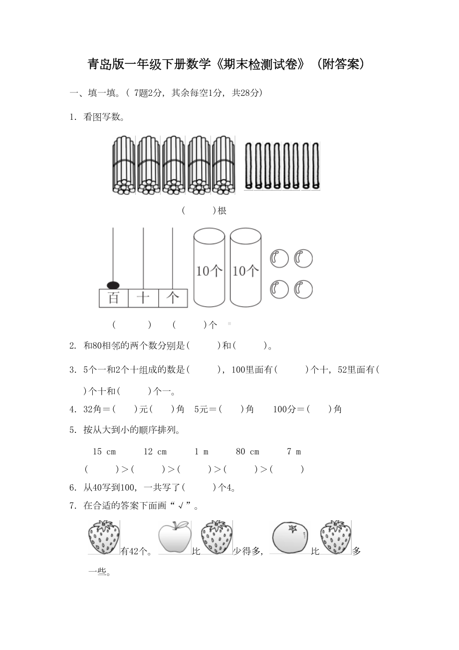 青岛版一年级下册数学《期末检测试卷》(附答案)(DOC 8页).doc_第1页