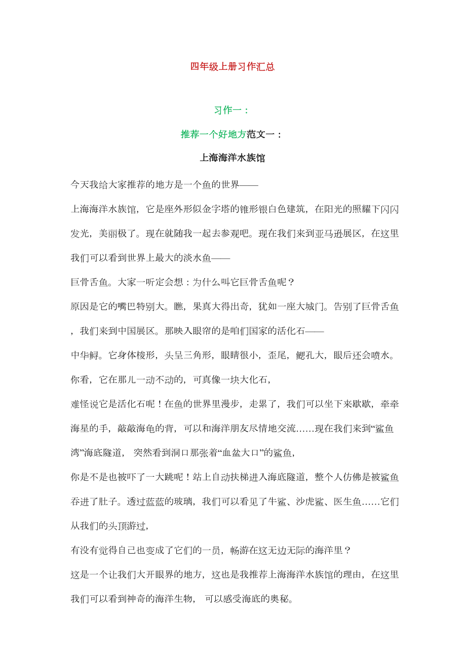 部编版语文四年级上册习作范文汇总(DOC 21页).docx_第1页