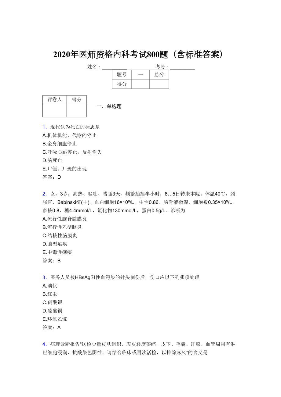 最新版精编2020年医师定期考核内科医生完整考试题库800题(含标准答案)(DOC 166页).doc_第1页