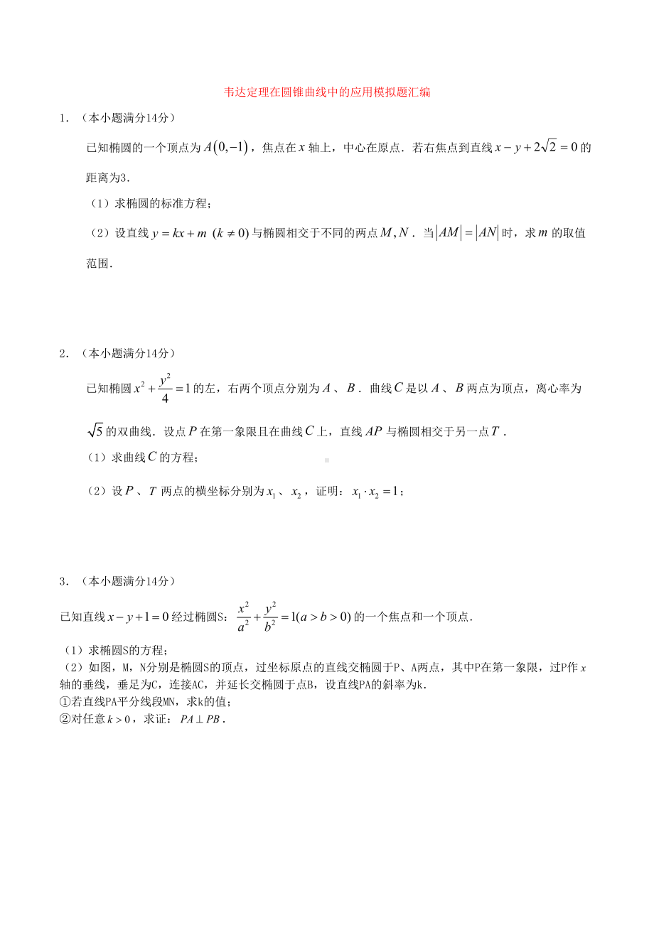 韦达定理在圆锥曲线中的应用模拟题汇编(DOC 20页).docx_第1页