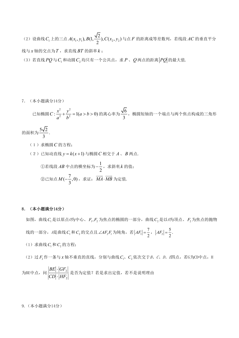 韦达定理在圆锥曲线中的应用模拟题汇编(DOC 20页).docx_第3页