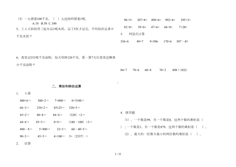 西师版数学三年级上册期末总复习(打印版)(DOC 22页).doc_第2页