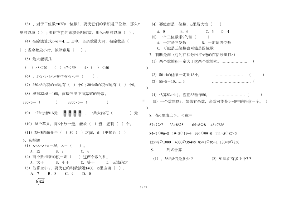 西师版数学三年级上册期末总复习(打印版)(DOC 22页).doc_第3页