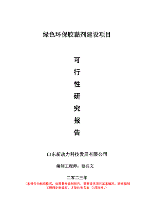 重点项目绿色环保胶黏剂建设项目可行性研究报告申请立项备案可修改案例.doc