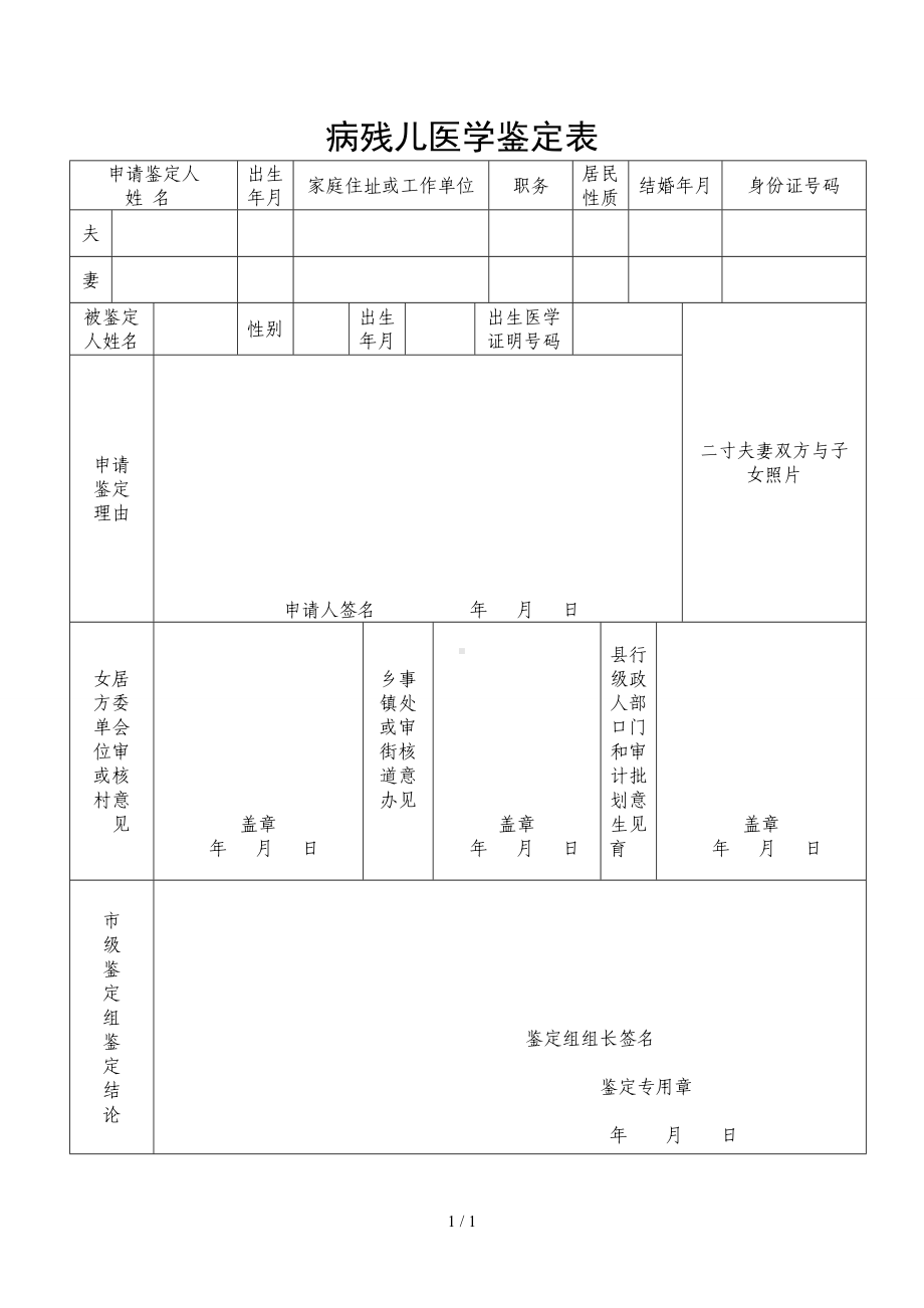 病残儿医学鉴定表参考模板范本.doc_第1页