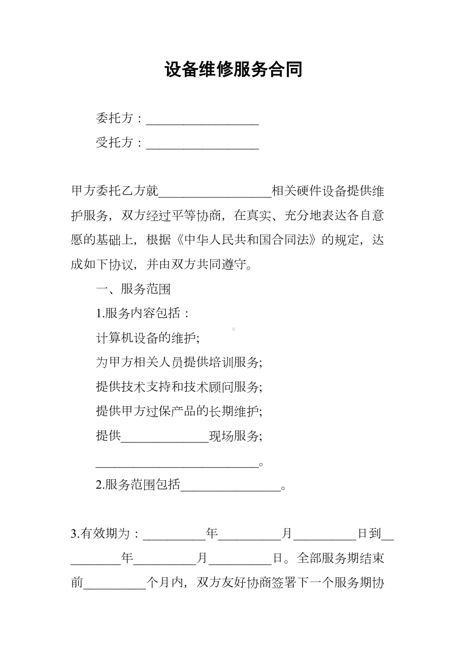 设备维修服务合同(DOC 7页).docx_第1页