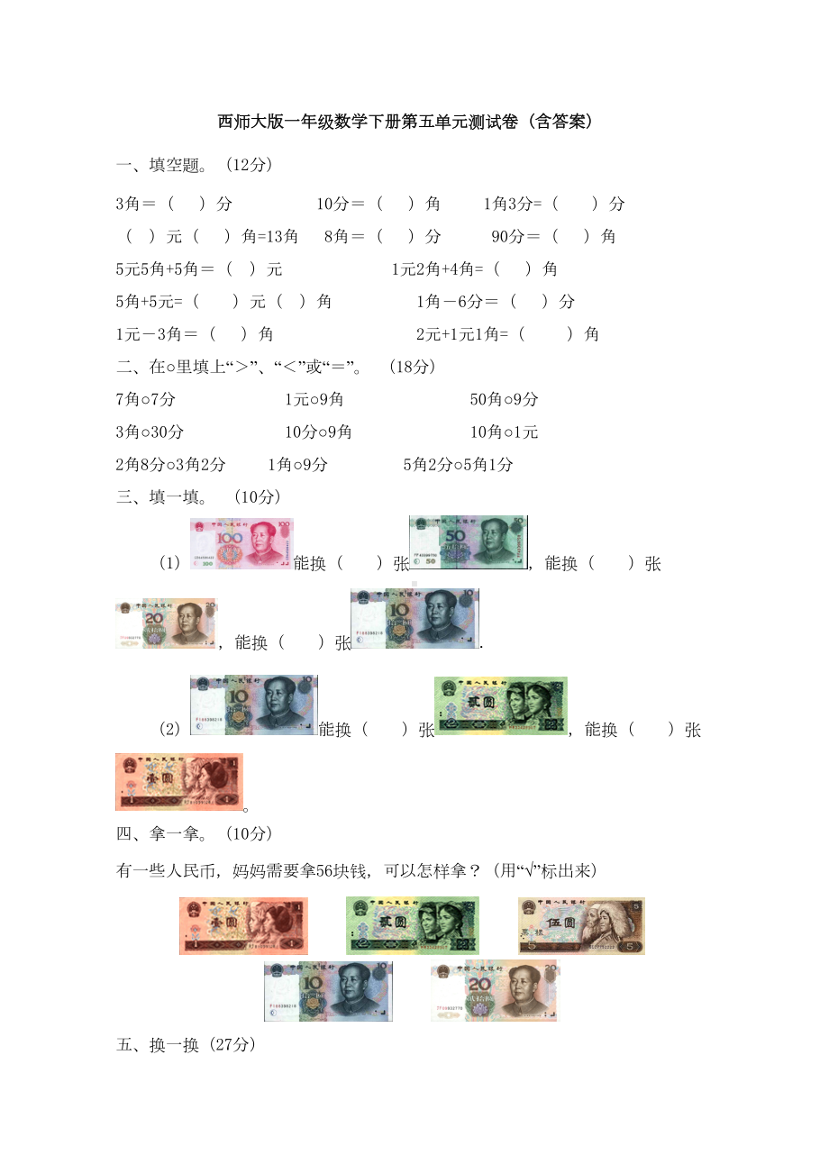 西师大版一年级数学下册第五单元测试卷(含答案)(DOC 8页).doc_第1页