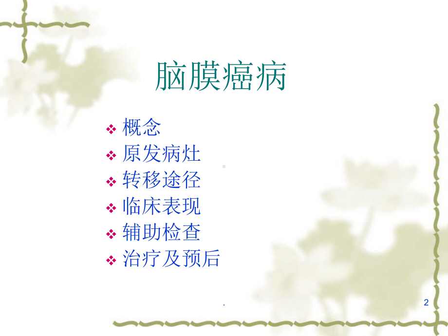 医学课件-恶性肿瘤脑膜转移癌教学课件.ppt_第2页