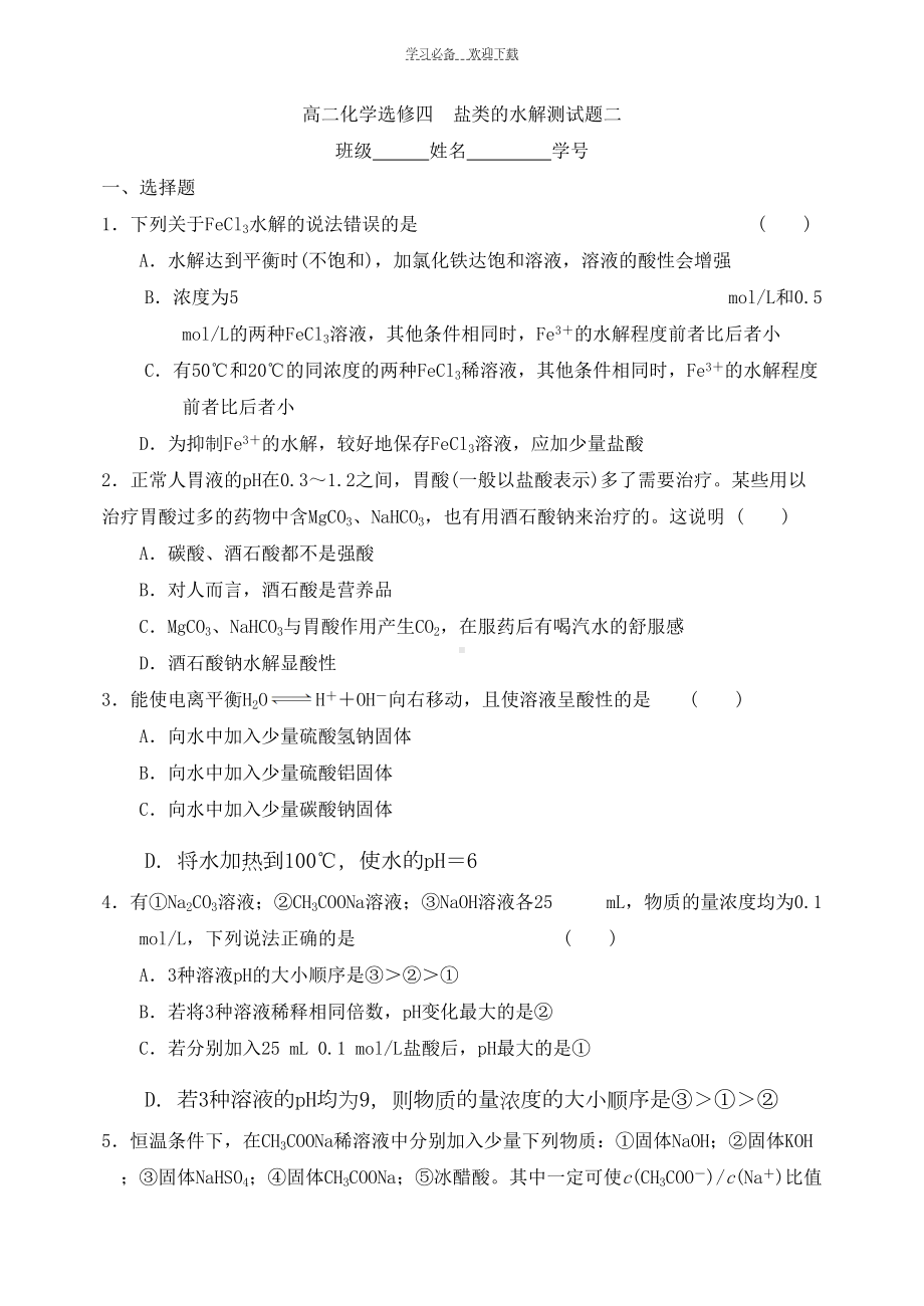 高二化学选修四盐类的水解测试题二(DOC 8页).doc_第1页