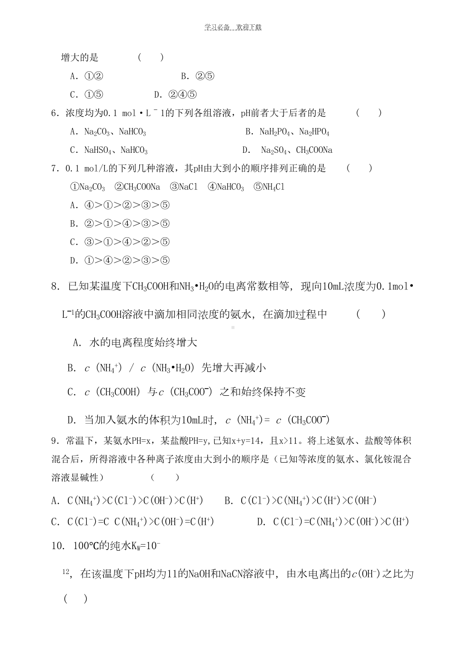 高二化学选修四盐类的水解测试题二(DOC 8页).doc_第2页