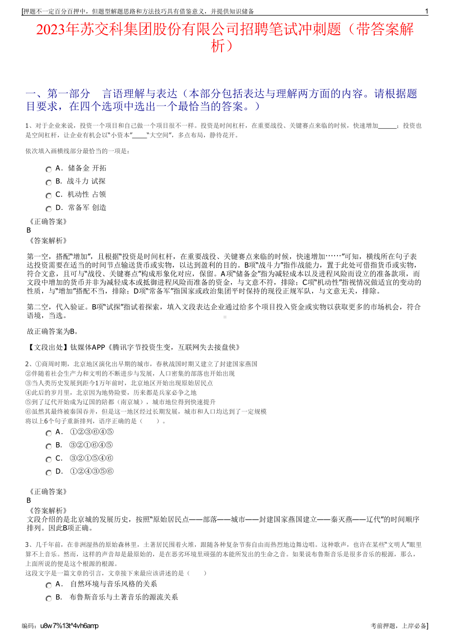 2023年苏交科集团股份有限公司招聘笔试冲刺题（带答案解析）.pdf_第1页