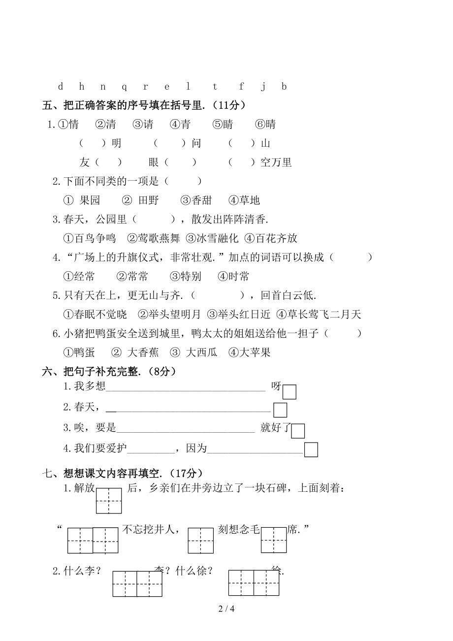 部编版一年级语文下册一二单元试卷(DOC 4页).doc_第2页