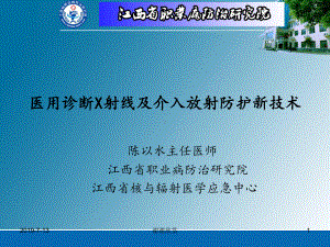 医用诊断射线及介入放射防护新技术课件.ppt