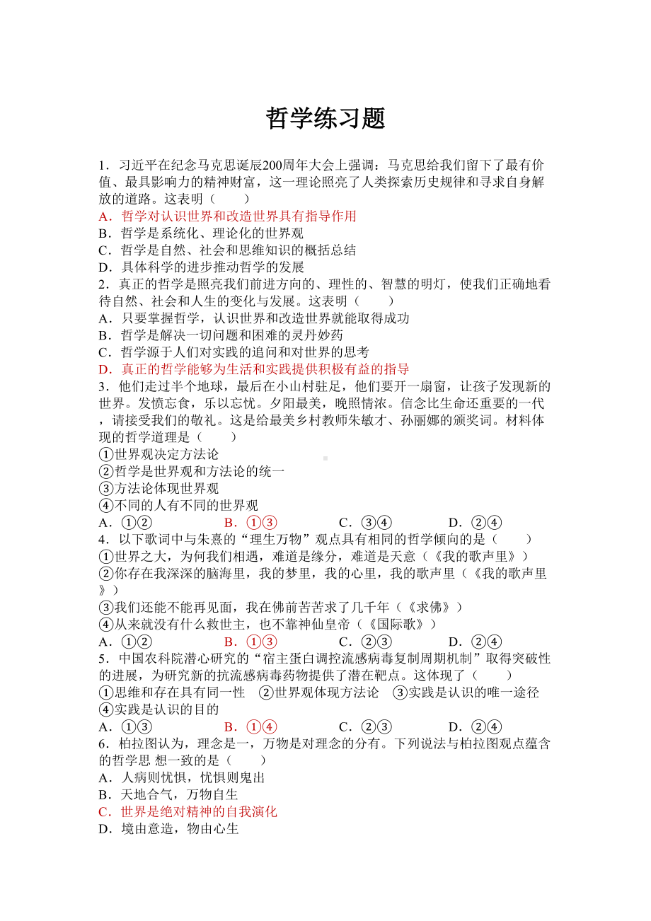 高一政治-生活与哲学第一二单元练习题(DOC 7页).docx_第1页