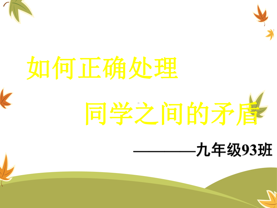 如何正确处理同学之间的矛盾课件.ppt_第1页