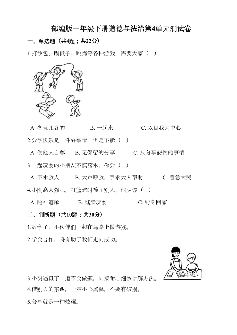 部编版一年级下册道德与法治第4单元测试卷(含答案)-(DOC 6页).doc_第1页