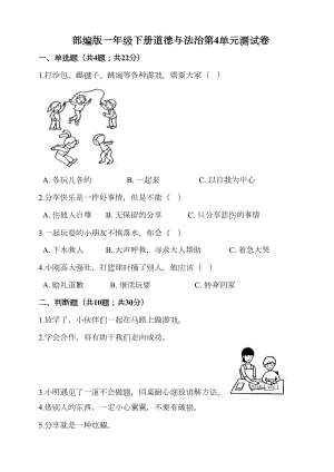 部编版一年级下册道德与法治第4单元测试卷(含答案)-(DOC 6页).doc