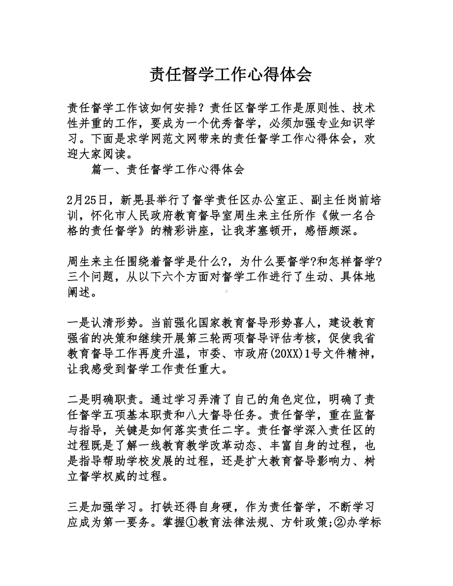 责任督学工作心得体会(DOC 9页).doc_第1页