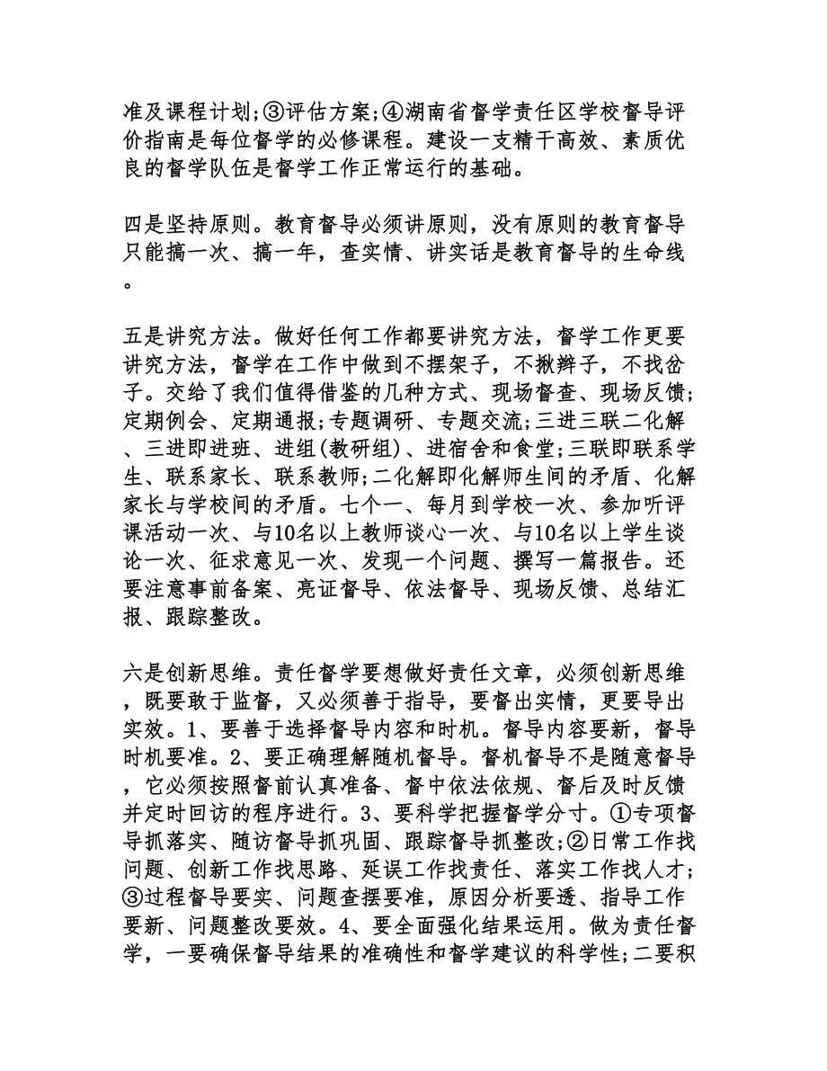 责任督学工作心得体会(DOC 9页).doc_第2页